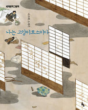 나는 고양이로소이다(세계문학그림책)(양장본 Hardcover)