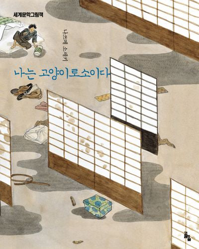 나는 고양이로소이다(세계문학그림책)(양장본 Hardcover)