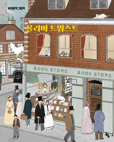 올리버 트위스트(세계문학그림책)(양장본 Hardcover)