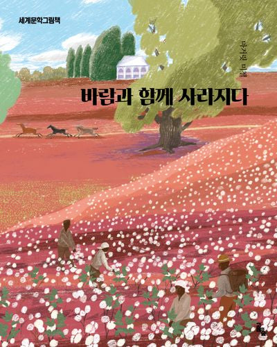 바람과 함께 사라지다(세계문학그림책)(양장본 Hardcover)