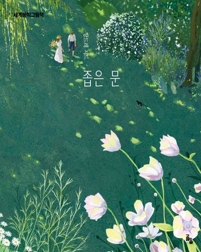 좁은 문(개정판)(세계문학그림책)(양장본 Hardcover)