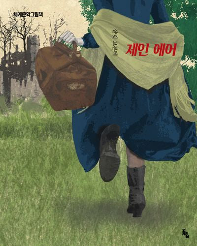 제인 에어(개정판)(세계문학그림책)(양장본 Hardcover)