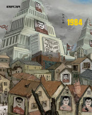 1984(개정판)(세계문학그림책)(양장본 Hardcover)