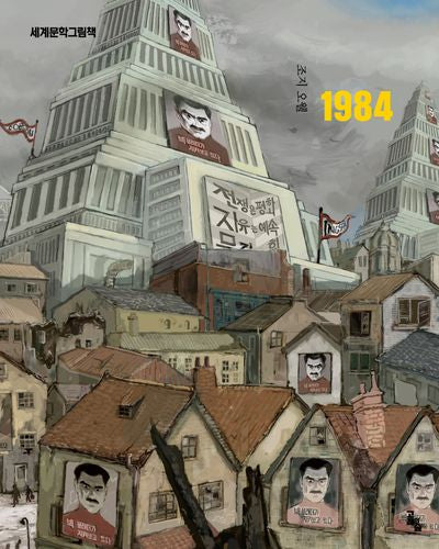 1984(개정판)(세계문학그림책)(양장본 Hardcover)