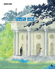 오만과 편견(개정판)(세계문학그림책)(양장본 Hardcover)