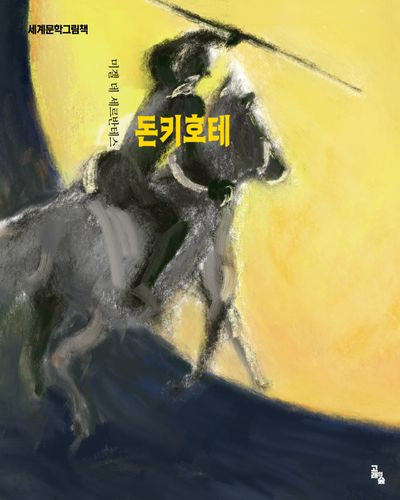 돈키호테(개정판)(세계문학그림책)(양장본 Hardcover)