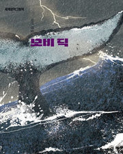 모비 딕(개정판)(세계문학그림책)(양장본 Hardcover)