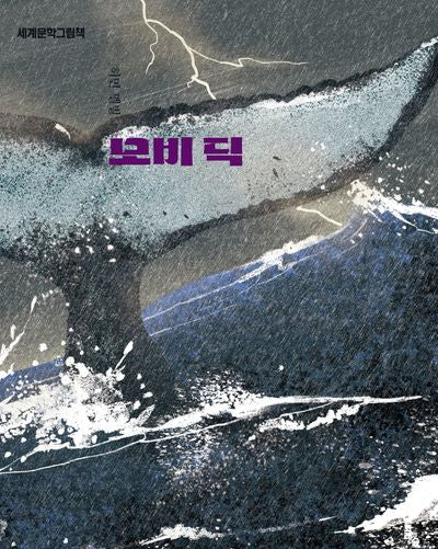 모비 딕(개정판)(세계문학그림책)(양장본 Hardcover)