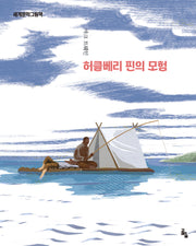 허클베리 핀의 모험(세계문학그림책)