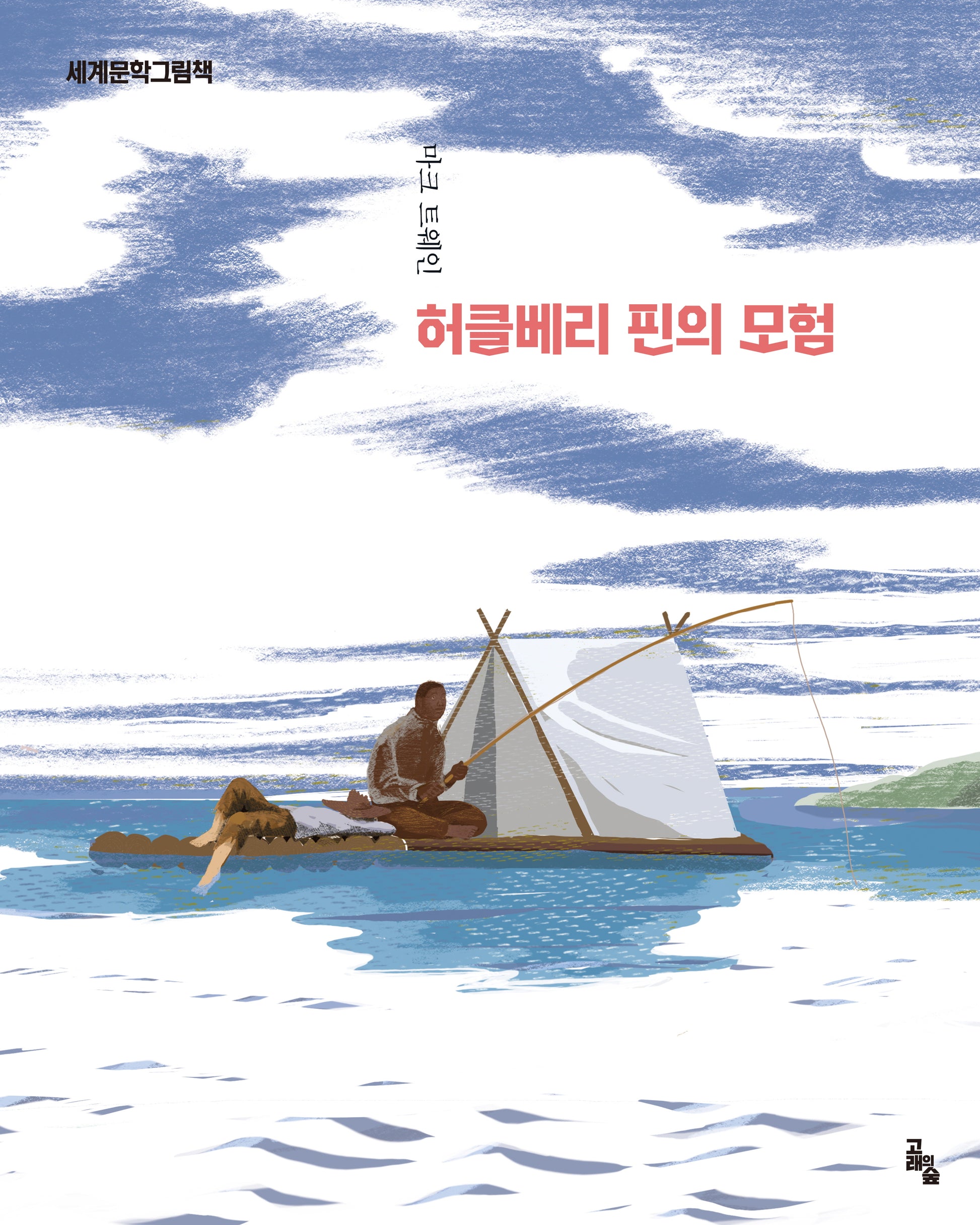 허클베리 핀의 모험(세계문학그림책)