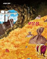보물섬(세계문학그림책)