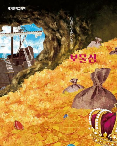 보물섬(세계문학그림책)