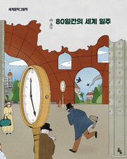 80일간의 세계일주(세계문학그림책)