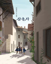 삼총사(세계문학그림책)