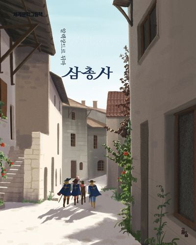 삼총사(세계문학그림책)