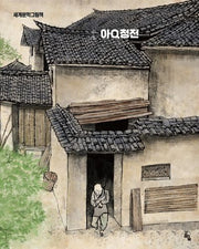 아큐정전(세계문학그림책)