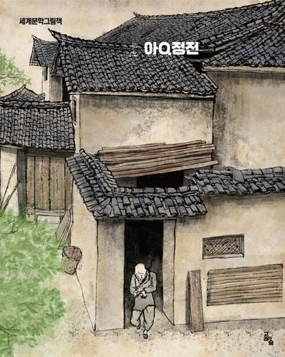 아큐정전(세계문학그림책)