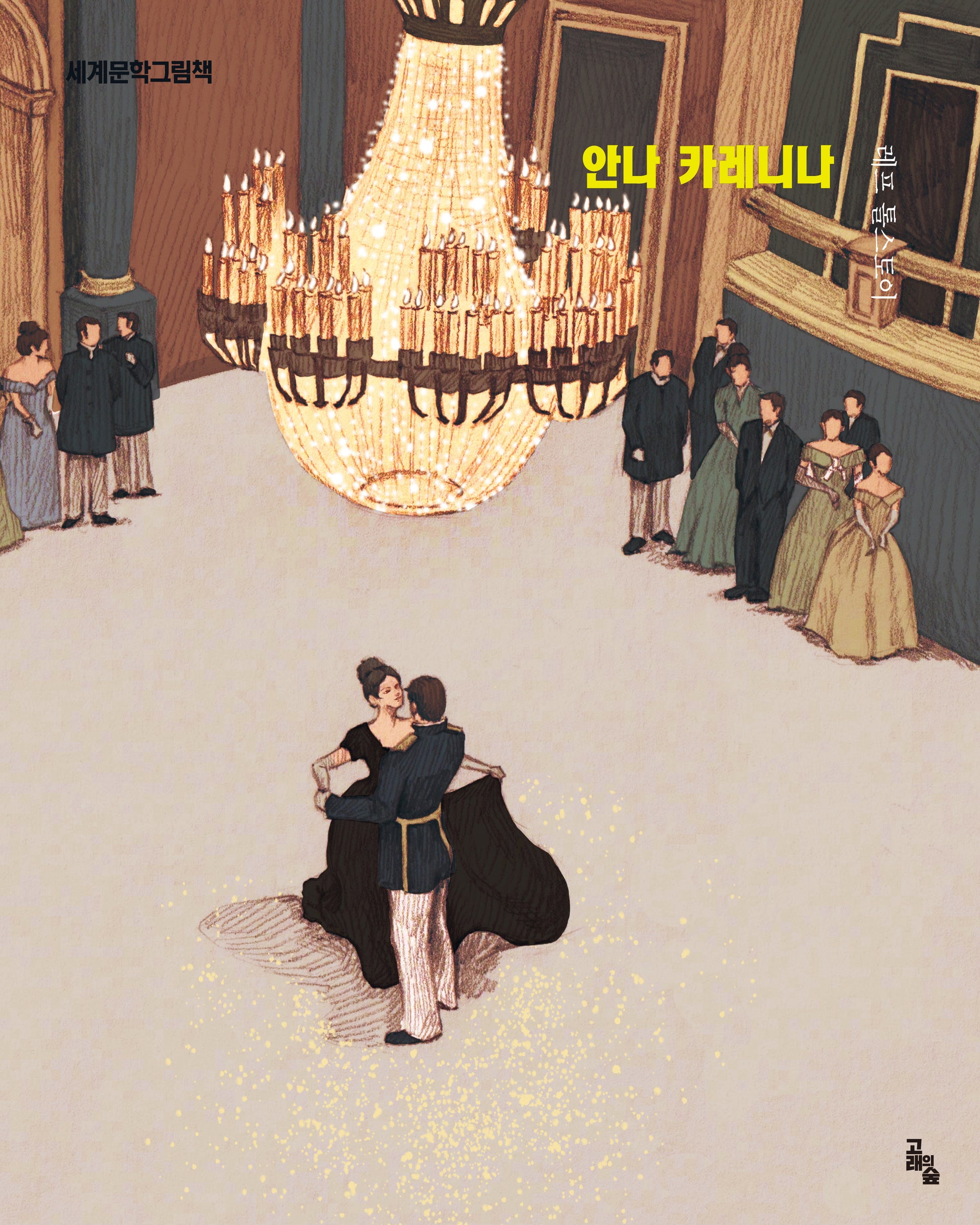 안나 카레니나(세계문학그림책)(양장본 Hardcover)