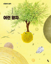 어린 왕자(세계문학그림책)(양장본 Hardcover)