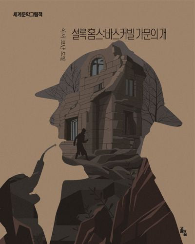 셜록 홈스: 바스커빌 가문의 개(세계문학그림책)(양장본 Hardcover)