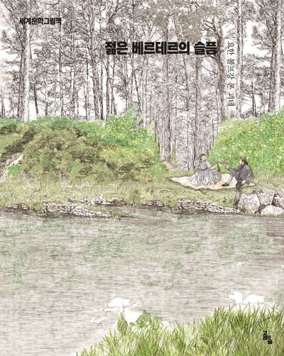 젊은 베르테르의 슬픔(세계문학그림책)(양장본 Hardcover)