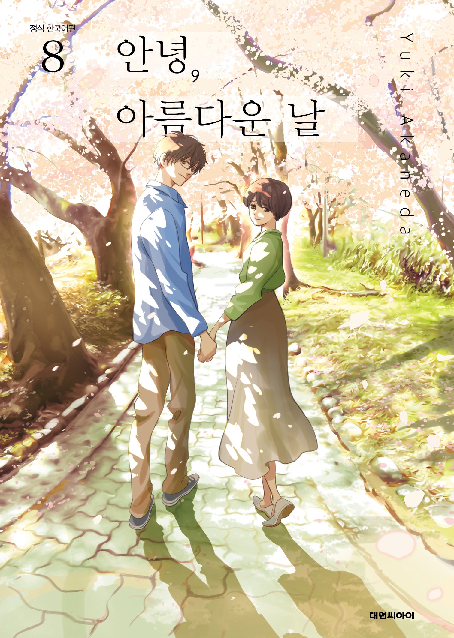 안녕, 아름다운 날  8