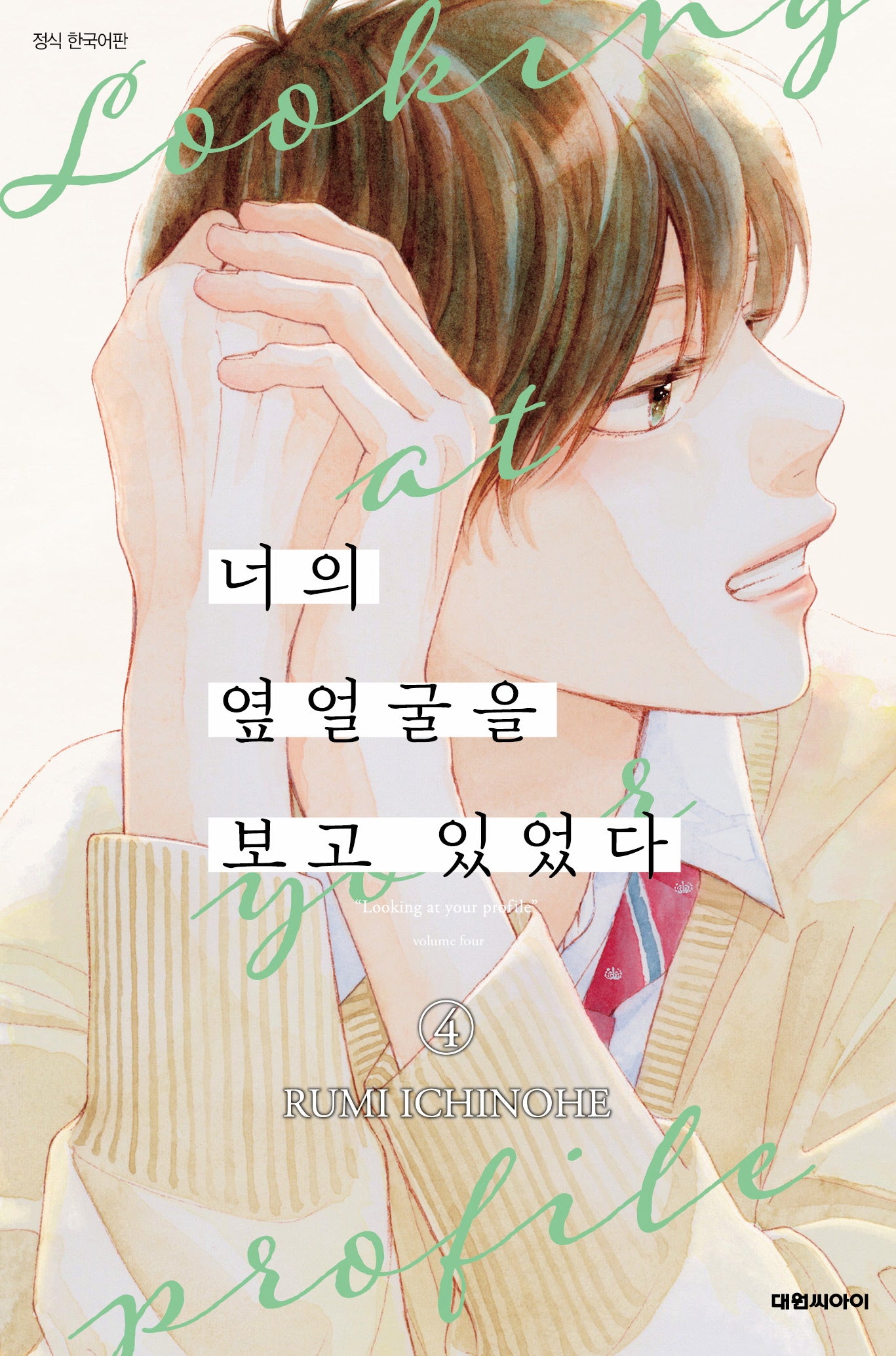 너의 옆얼굴을 보고 있었다 4