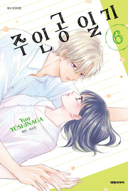 주인공 일기 6