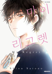 마이 리그렛(My Regret) 2(완결)
