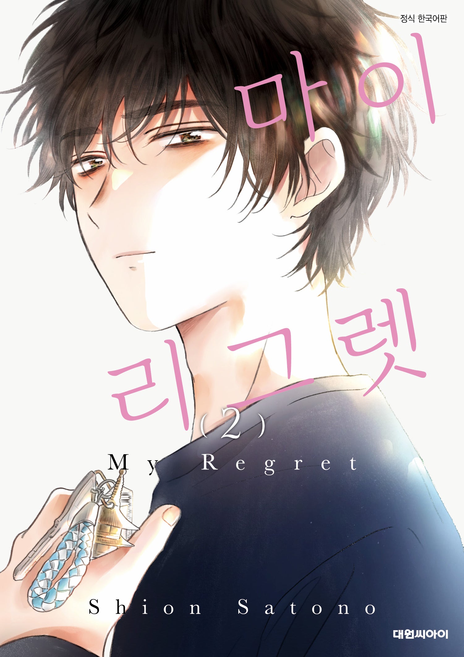 마이 리그렛(My Regret) 2(완결)