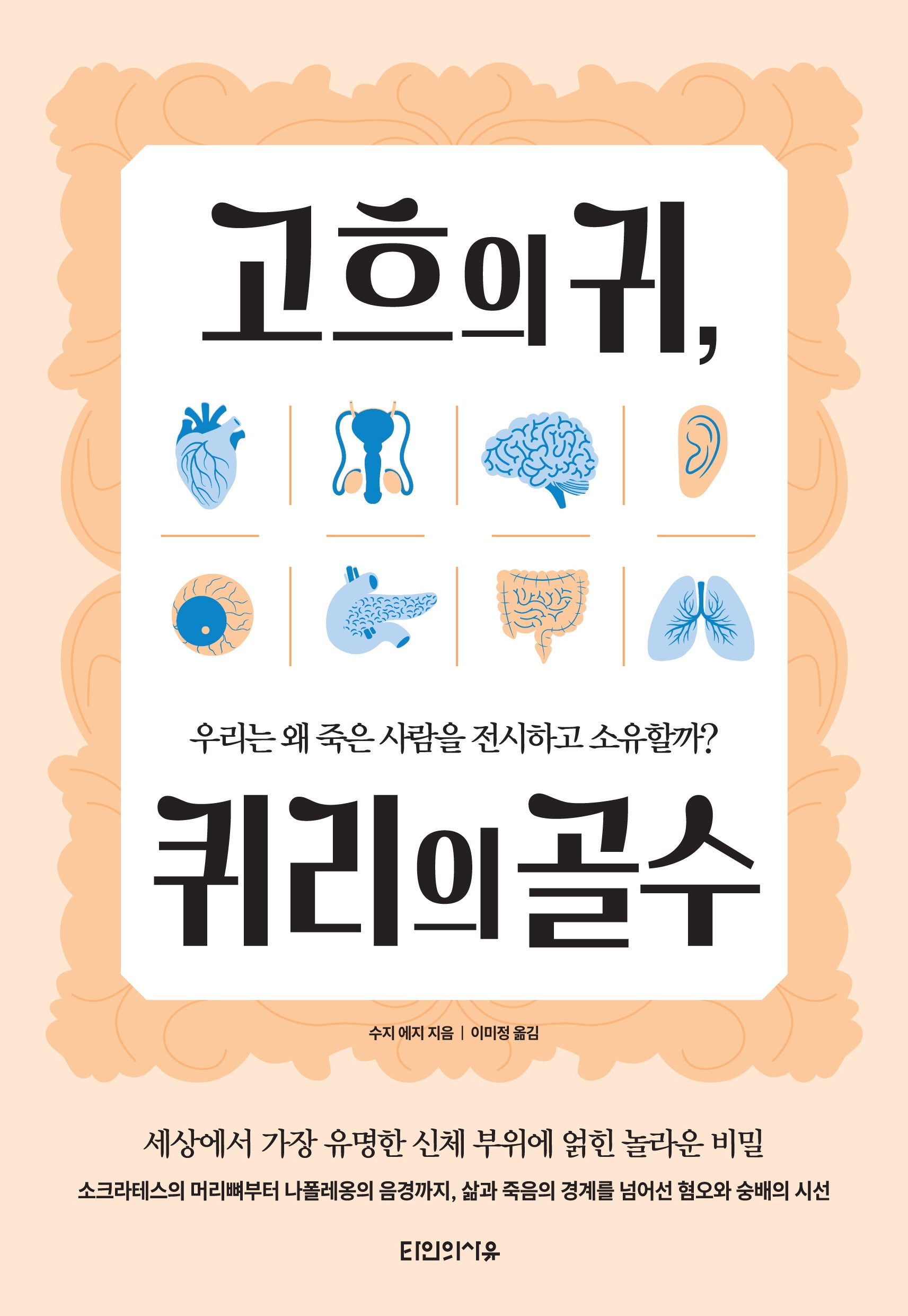 고흐의 귀, 퀴리의 골수