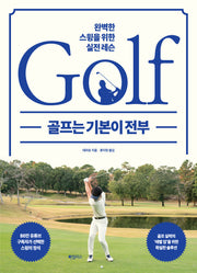 골프는 기본이 전부