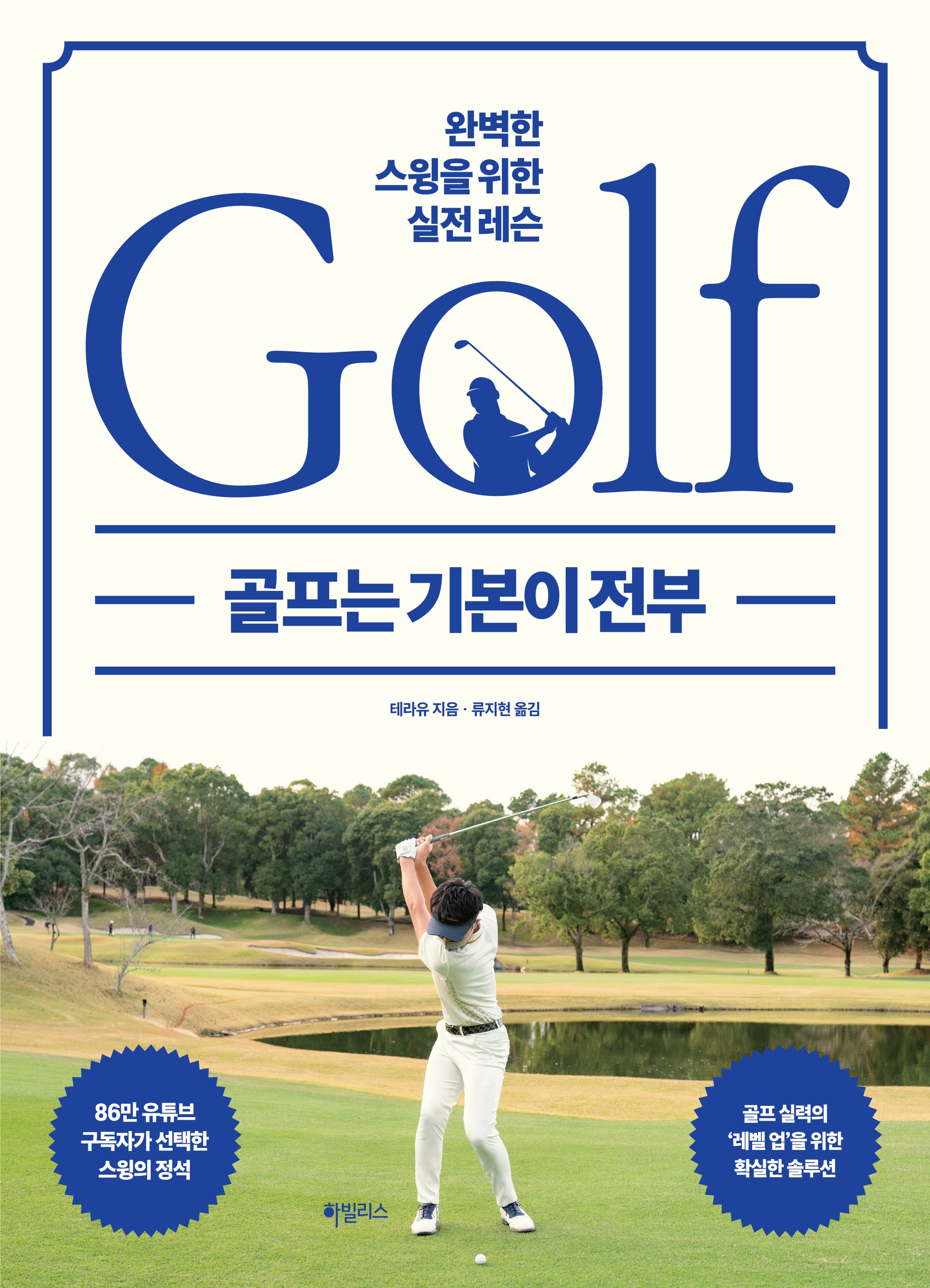 골프는 기본이 전부