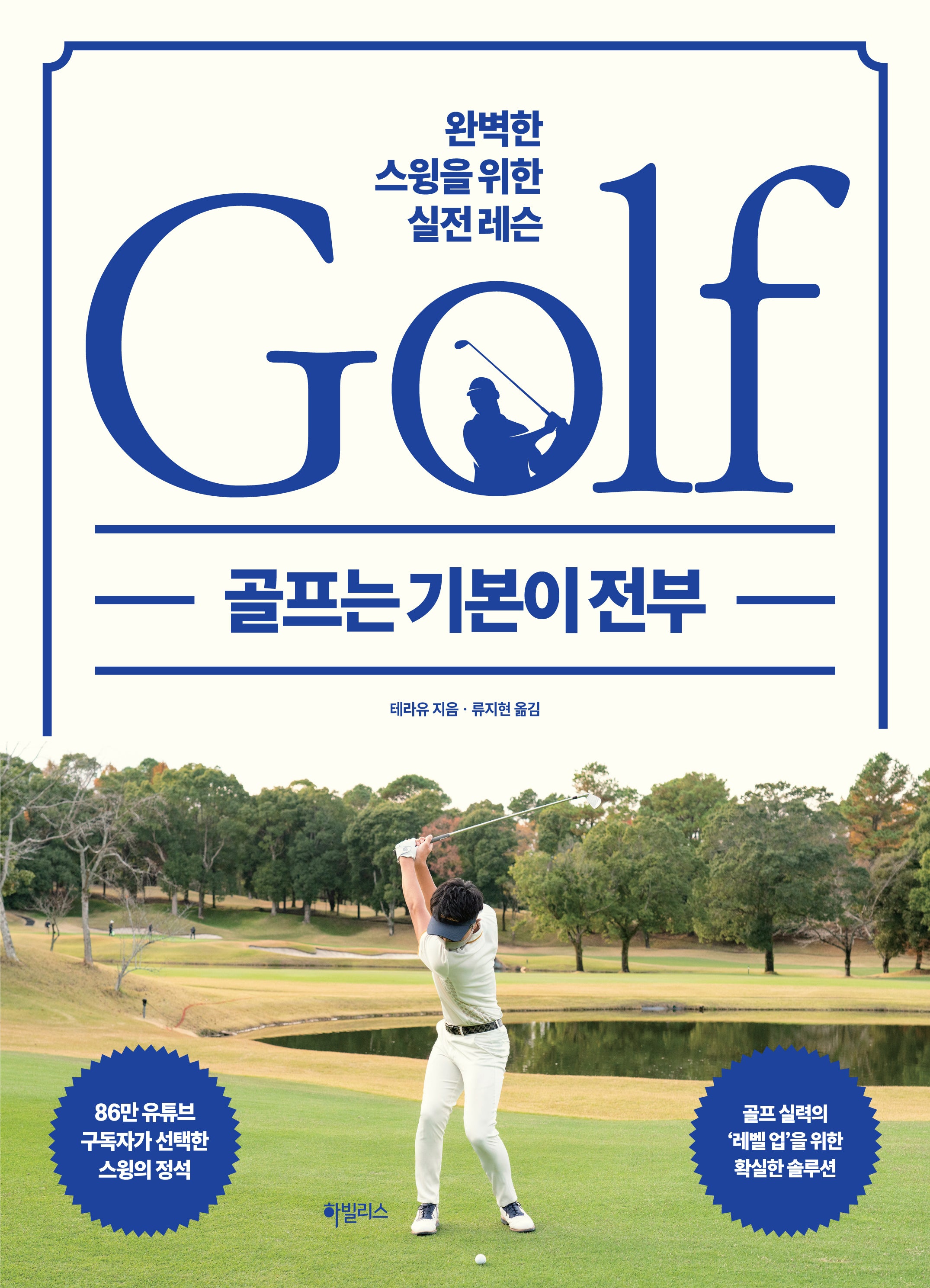 골프는 기본이 전부