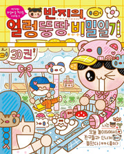 반지의 얼렁뚱땅 비밀일기 30(반지와 와글바글 친구들 시리즈 5)(반양장)