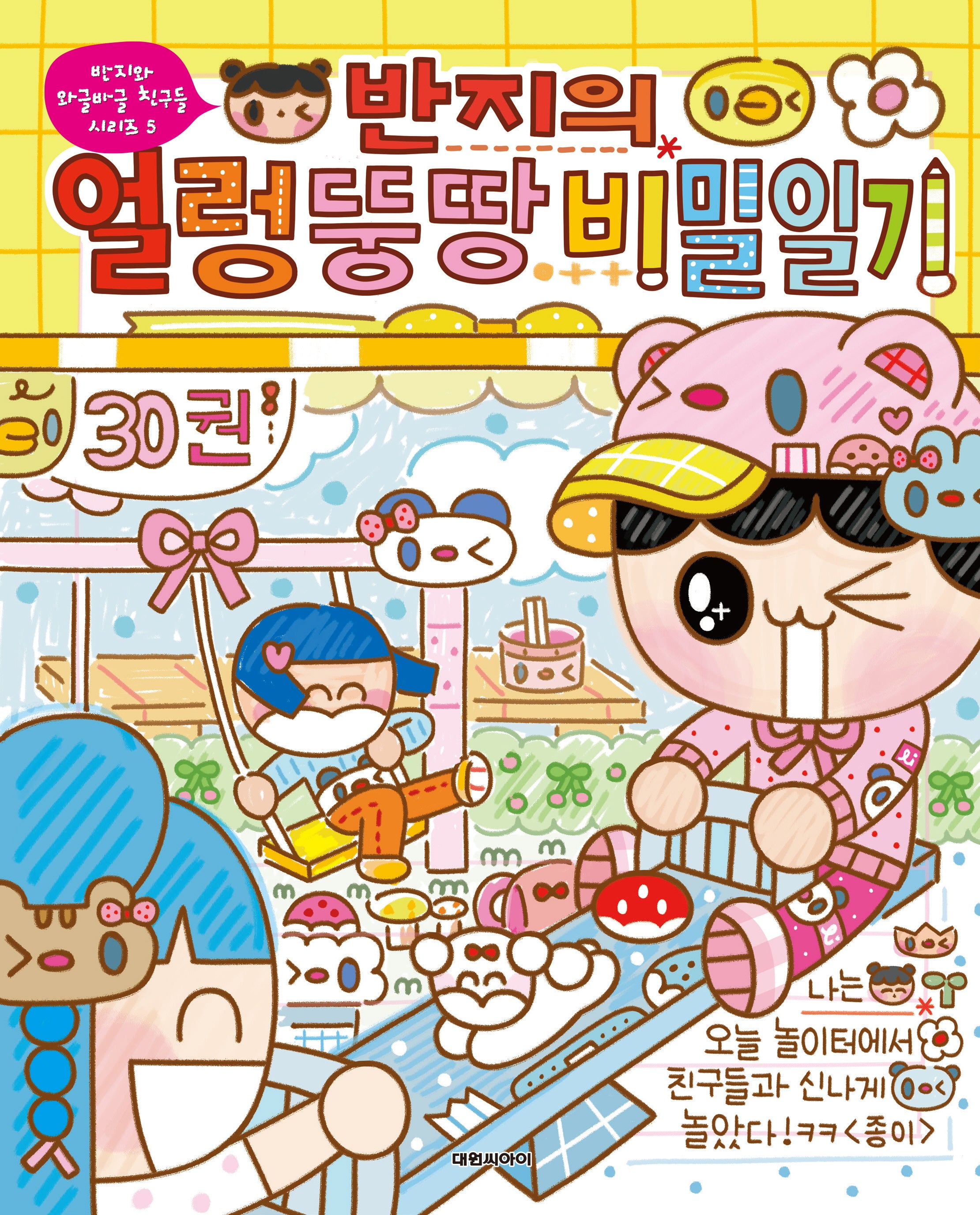 반지의 얼렁뚱땅 비밀일기 30(반지와 와글바글 친구들 시리즈 5)(반양장)