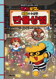 타키포오 허징의 수상한 만물상점 4(캐릭온TV 미스터리 시리즈)
