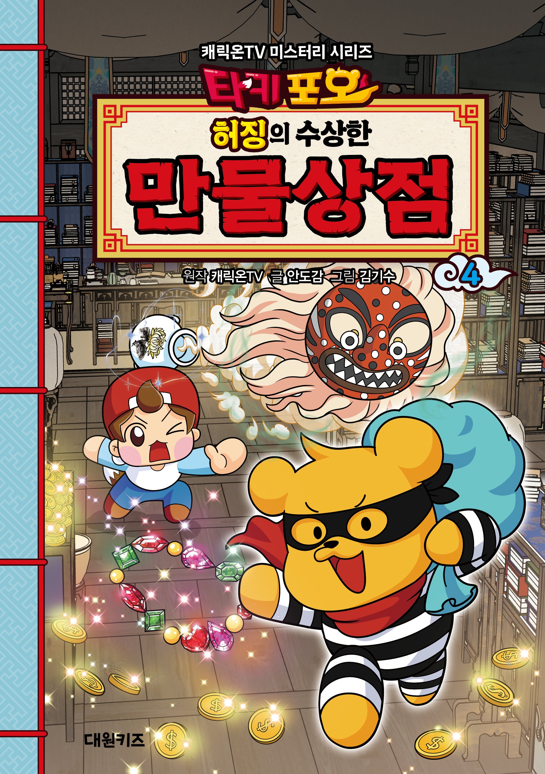 타키포오 허징의 수상한 만물상점 4(캐릭온TV 미스터리 시리즈)
