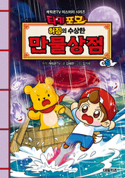 타키포오 허징의 수상한 만물상점 5(캐릭온TV 미스터리 시리즈)