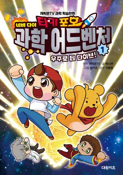 타키 포오 네버다이 과학 어드벤처 1: 우주로 딥 다이브!(양장본 Hardcover)