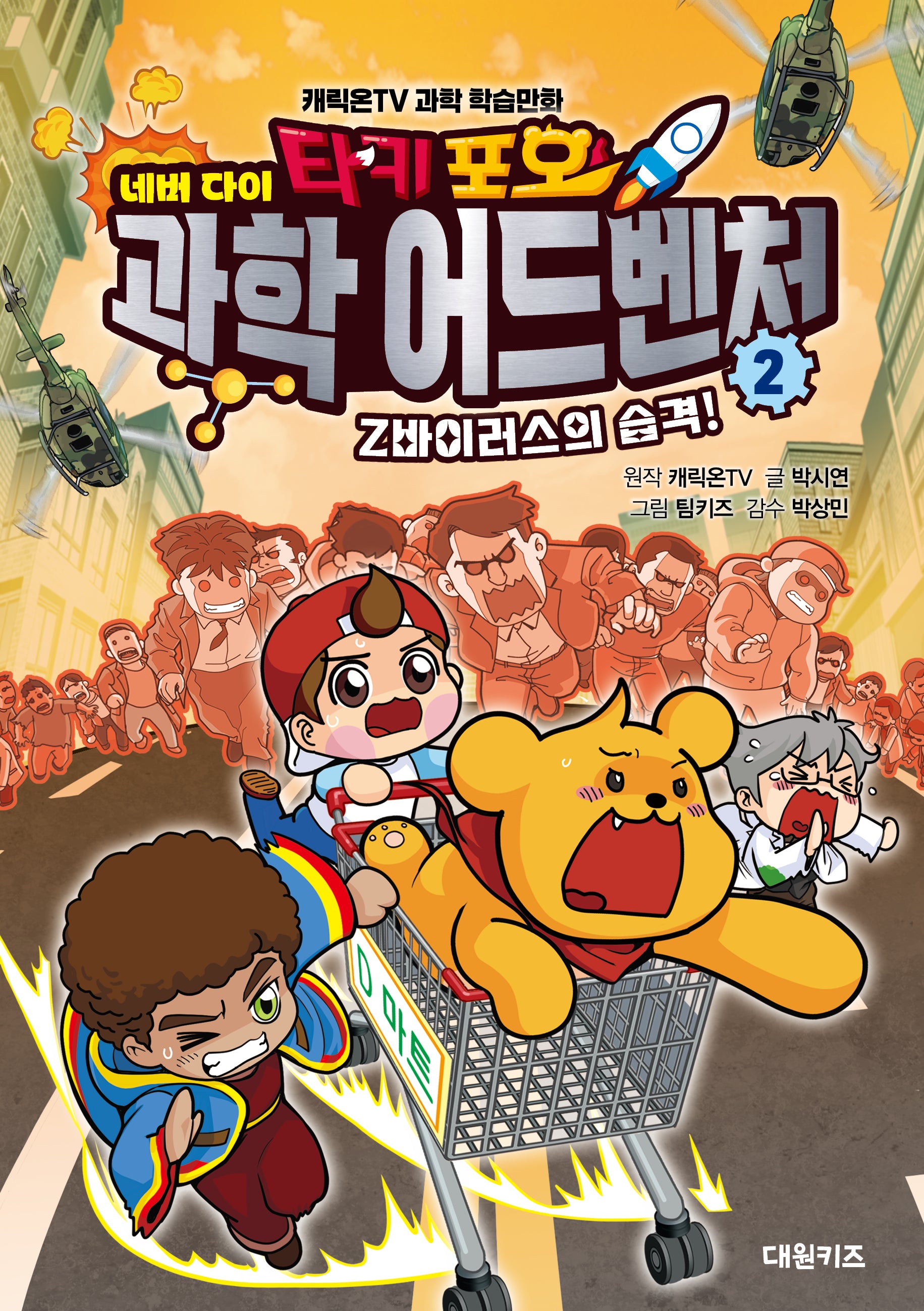 타키 포오 네버다이 과학 어드벤처 2: Z바이러스의 습격!(양장본 Hardcover)