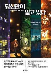 당신만이 알고 있다