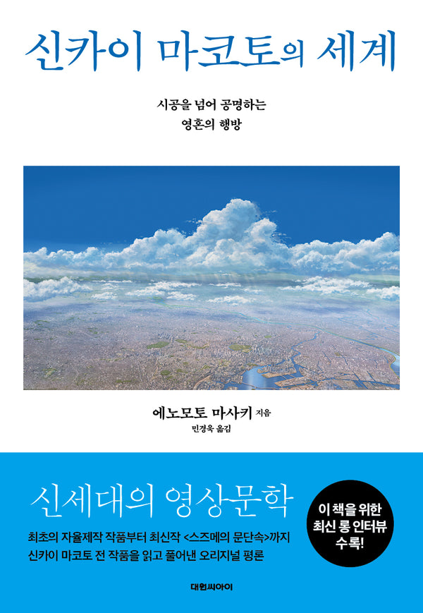 신카이 마코토의 세계