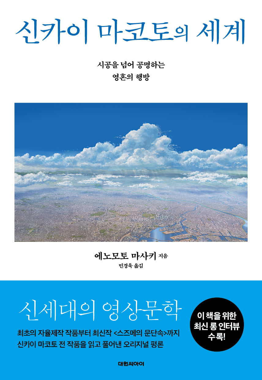 신카이 마코토의 세계