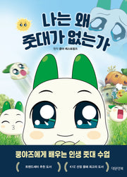 나는 왜 줏대가 없는가
