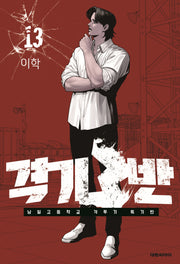 격기 3반 13