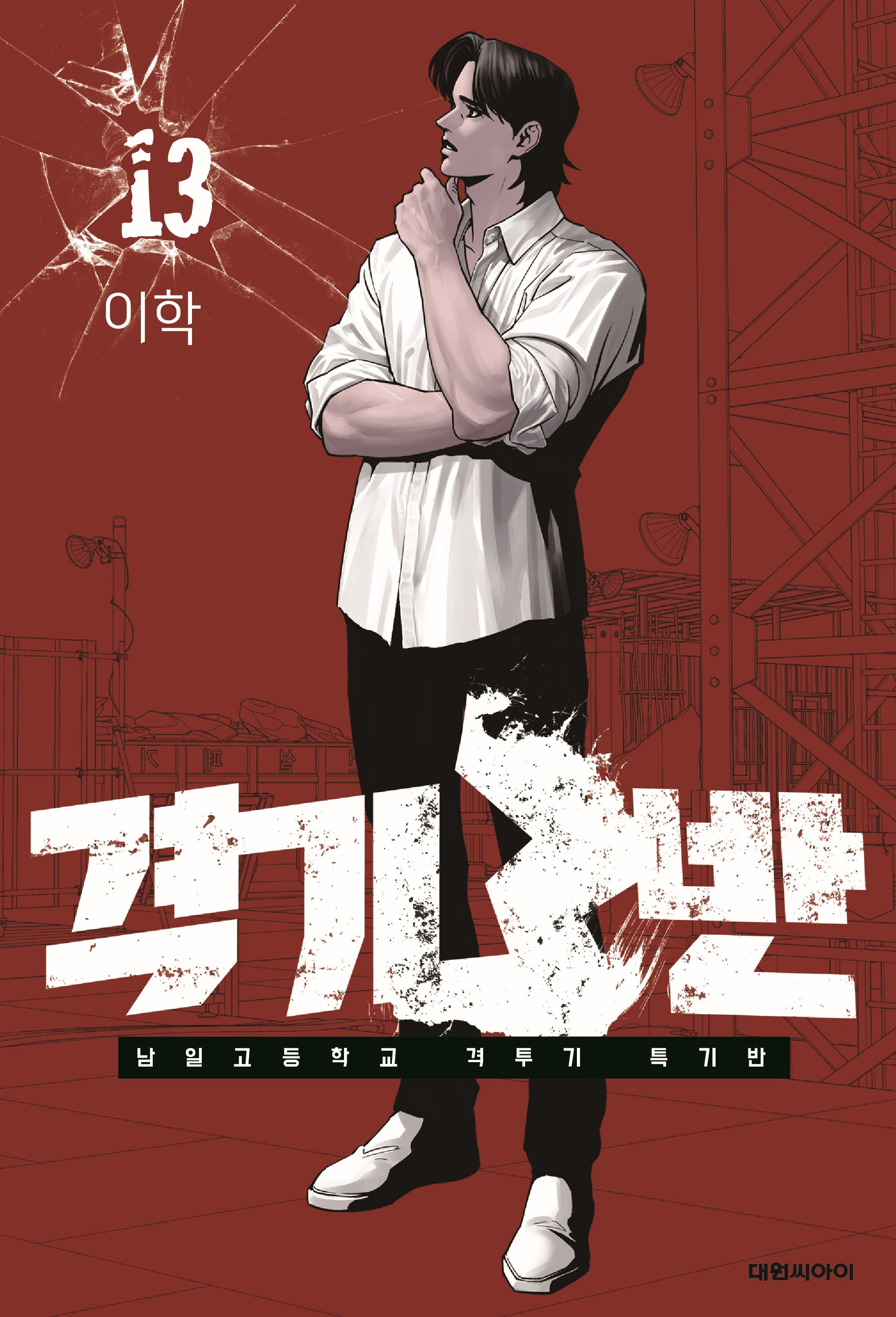 격기 3반 13
