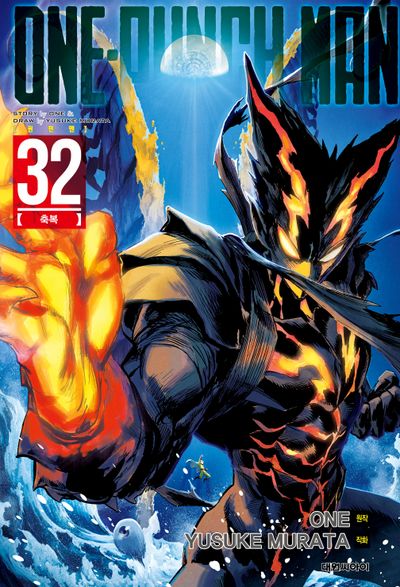 원펀맨(One Punch Man) 32