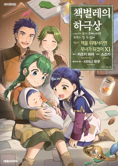 책벌레의 하극상 제2부 책을 위해서라면 무녀가 되겠어 11(영코믹스)