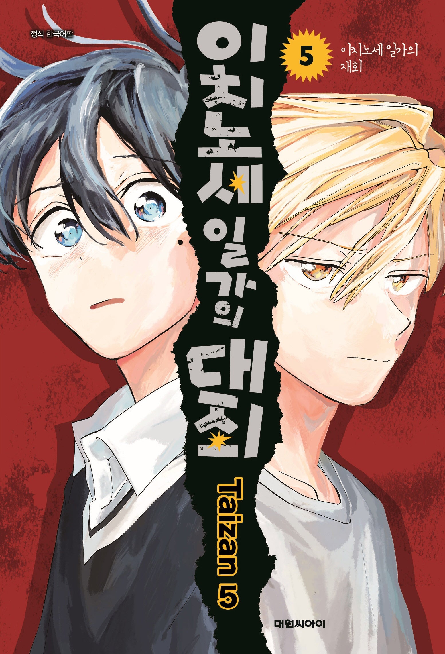 이치노세 일가의 대죄 5